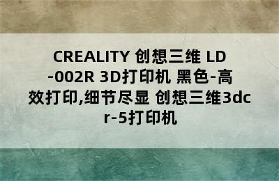 CREALITY 创想三维 LD-002R 3D打印机 黑色-高效打印,细节尽显 创想三维3dcr-5打印机